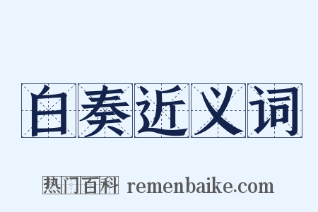 白奏近义词是什么意思的图片